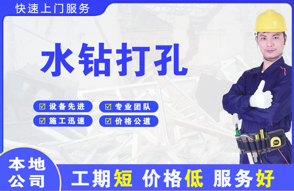 江苏水钻打孔